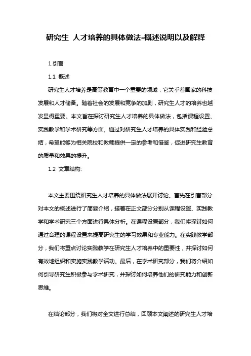 研究生 人才培养的具体做法-概述说明以及解释