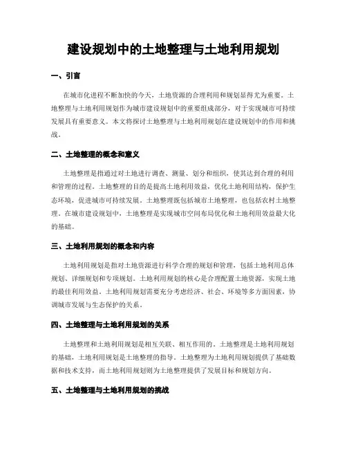 建设规划中的土地整理与土地利用规划