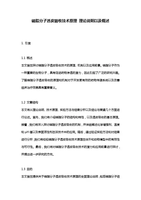磷脂分子透皮吸收技术原理_理论说明以及概述