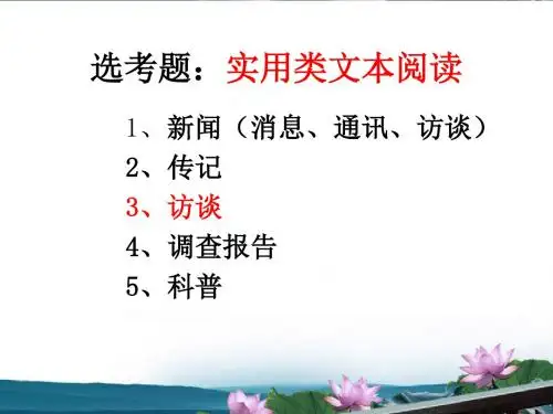 高考复习选考题：实用类文本阅读——访谈 PPT课件