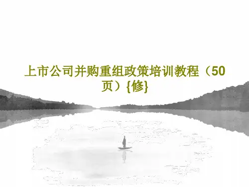 上市公司并购重组政策培训教程(50页){修}共52页