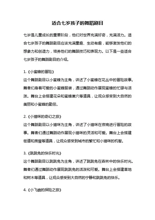 适合七岁孩子的舞蹈剧目