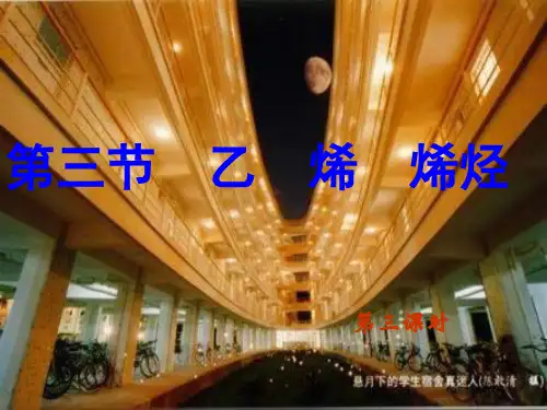 高二化学乙烯-烯烃3(教学课件201911)