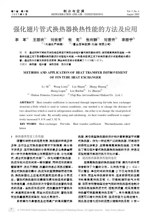 强化翅片管式换热器换热性能的方法及应用