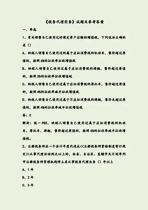 《税务代理实务》试题及参考答案