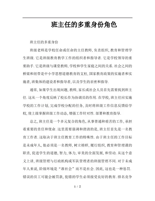 班主任的多重身份角色