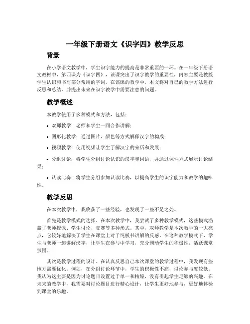 一年级下册语文《识字四》教学反思