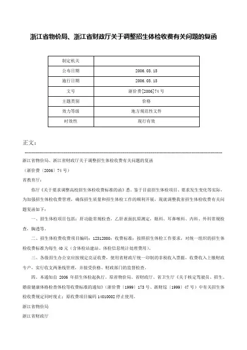 浙江省物价局、浙江省财政厅关于调整招生体检收费有关问题的复函-浙价费[2006]74号