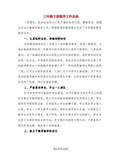 三年级下册数学工作总结(4篇)