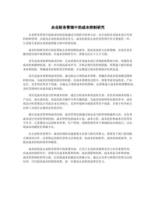 企业财务管理中的成本控制研究