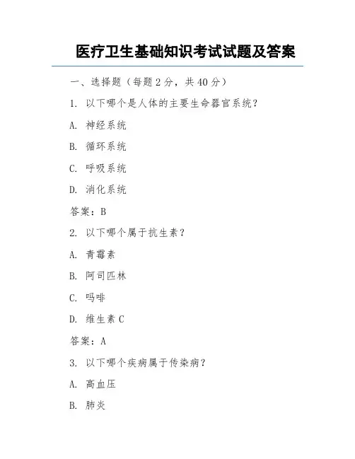 医疗卫生基础知识考试试题及答案