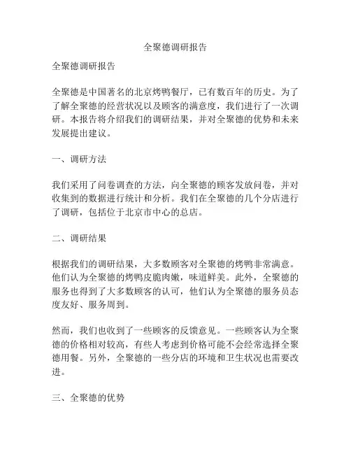 全聚德调研报告