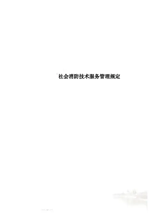 社会消防技术服务管理规定
