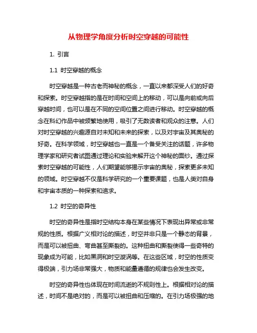从物理学角度分析时空穿越的可能性