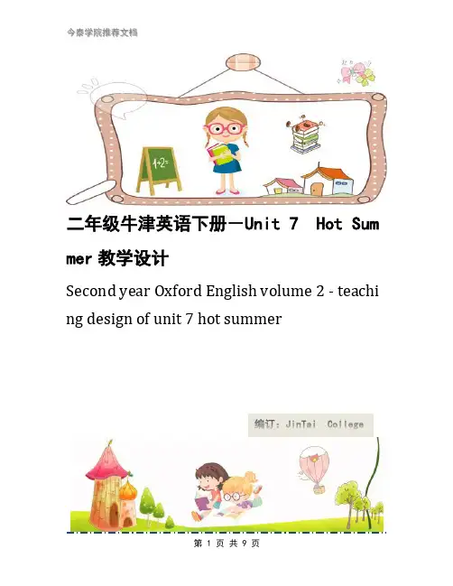 二年级牛津英语下册-Unit 7  Hot Summer教学设计