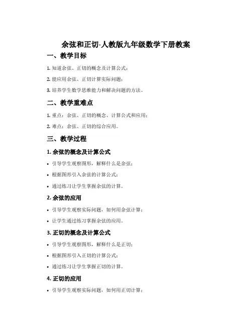 余弦和正切-人教版九年级数学下册教案