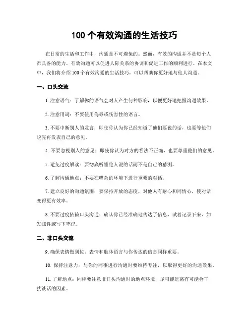 100个有效沟通的生活技巧