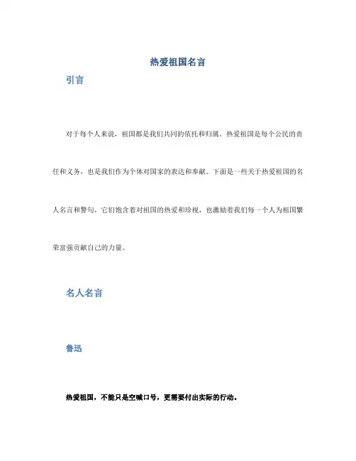 热爱祖国名言_关于热爱祖国的名人名言、警句