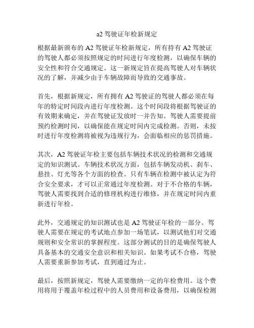 a2驾驶证年检新规定