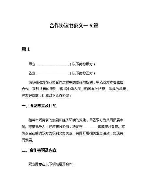 合作协议书范文一5篇