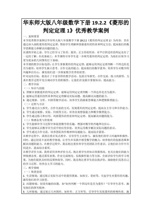 华东师大版八年级数学下册19.2.2《菱形的判定定理1》优秀教学案例