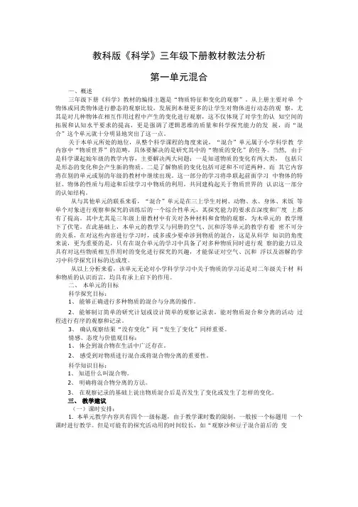 教科版科学三年级下册教材教法分析.doc