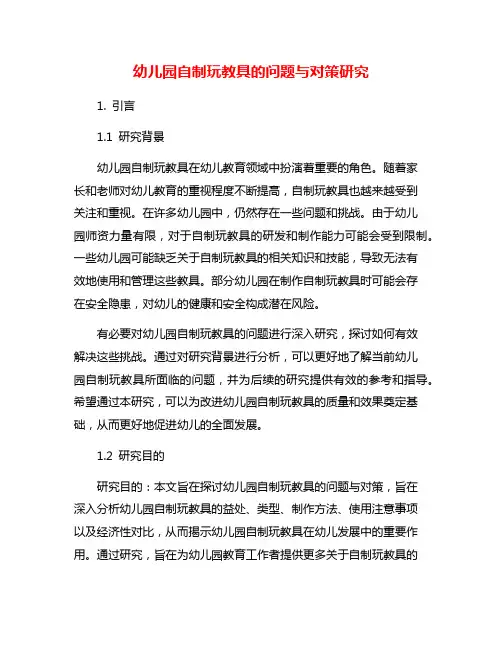 幼儿园自制玩教具的问题与对策研究