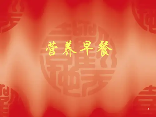 营养早餐PPT课件