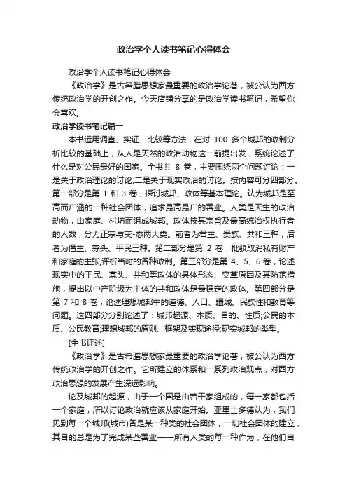 政治学个人读书笔记心得体会