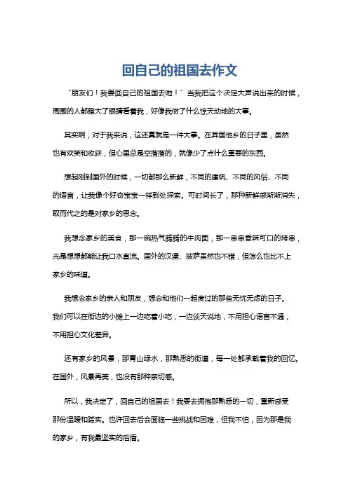 回自己的祖国去作文