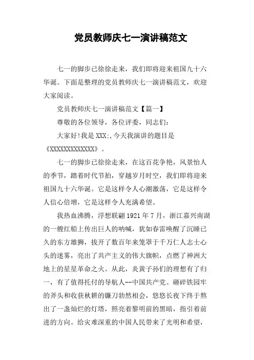 党员教师庆七一演讲稿范文
