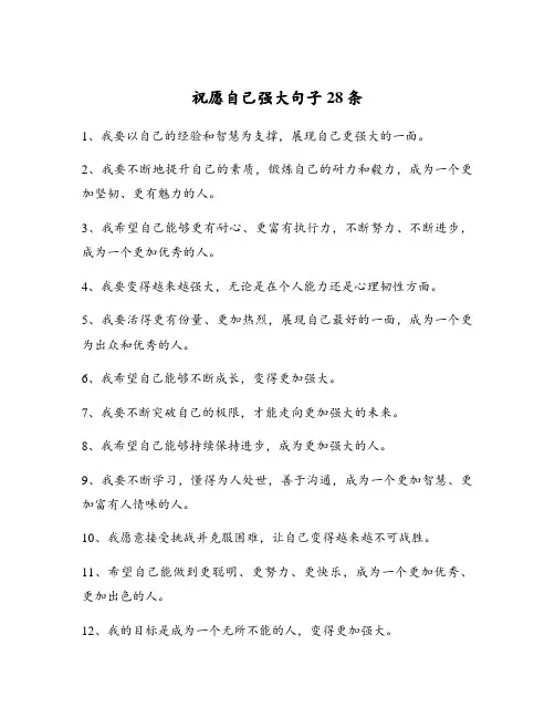 祝愿自己强大句子28条
