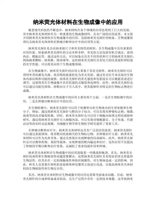 纳米荧光体材料在生物成像中的应用