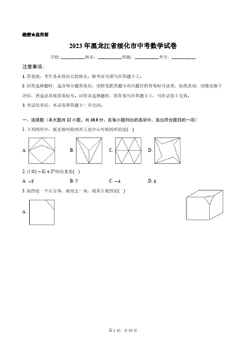 2023年黑龙江省绥化市中考数学试卷含答案解析