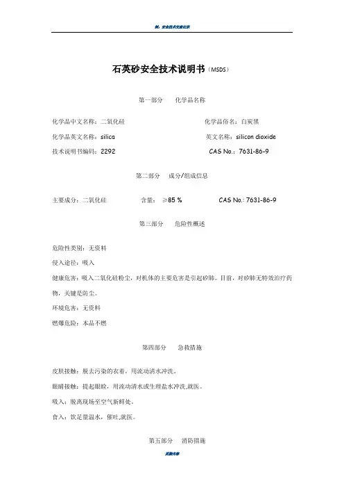 石英砂安全技术说明书