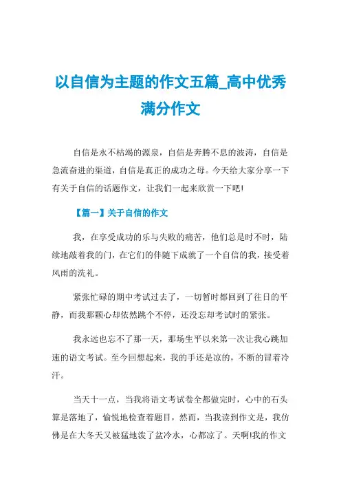 以自信为主题的作文五篇_高中优秀满分作文