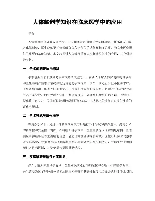 人体解剖学知识在临床医学中的应用
