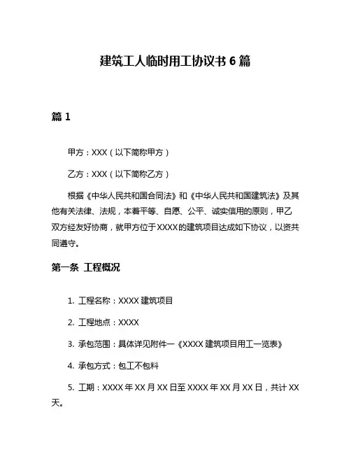 建筑工人临时用工协议书6篇