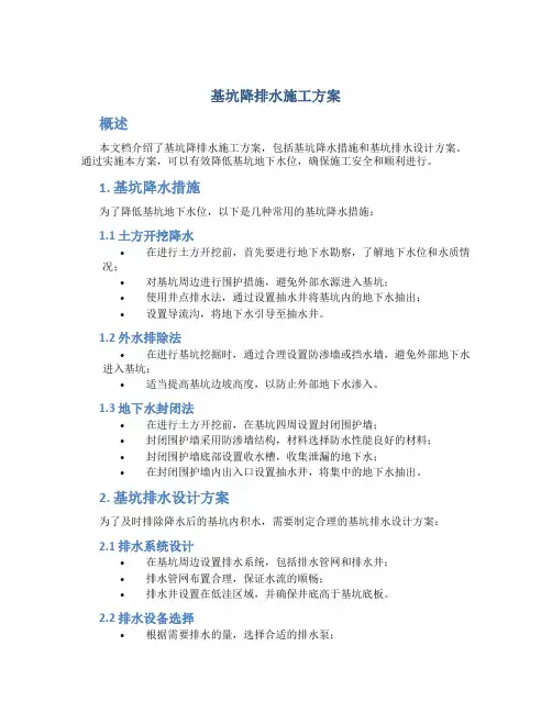基坑降排水施工方案
