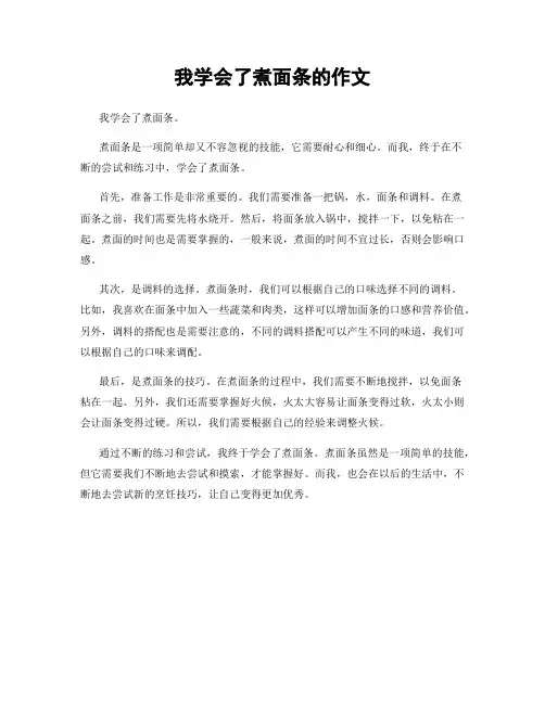 我学会了煮面条的作文
