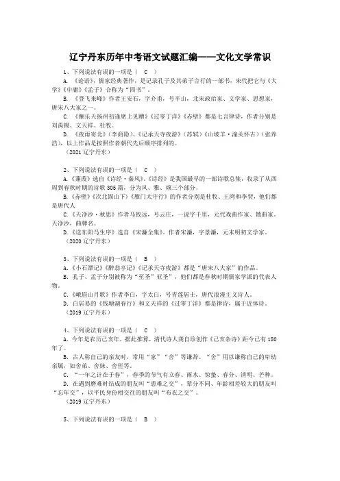 辽宁丹东历年中考语文试题汇编——文化文学常识(含答案)