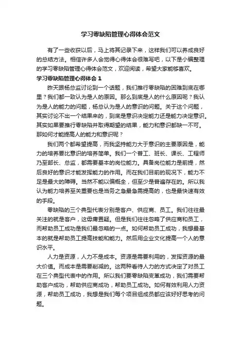 学习零缺陷管理心得体会范文