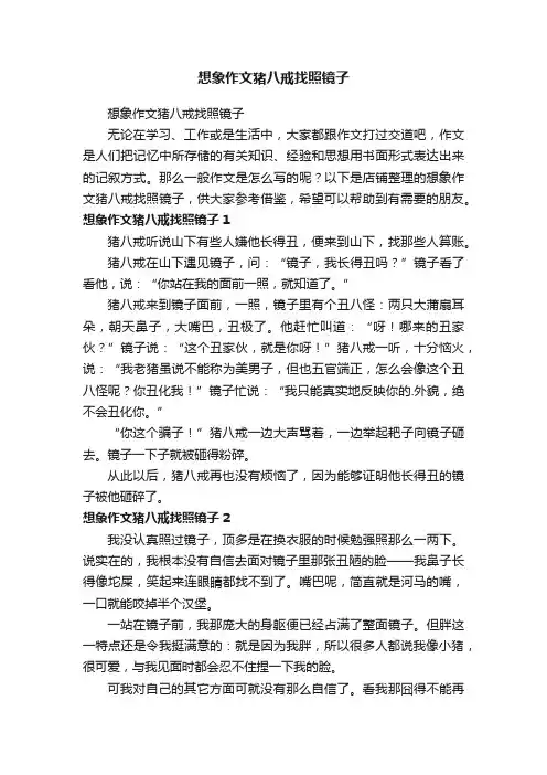想象作文猪八戒找照镜子