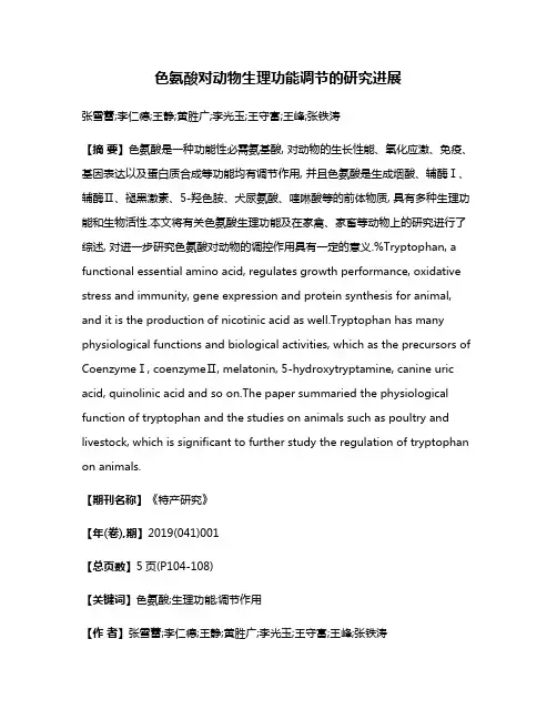 色氨酸对动物生理功能调节的研究进展