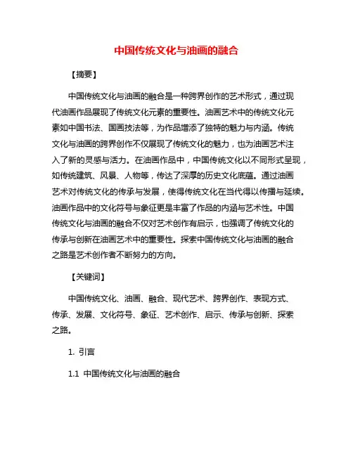 中国传统文化与油画的融合