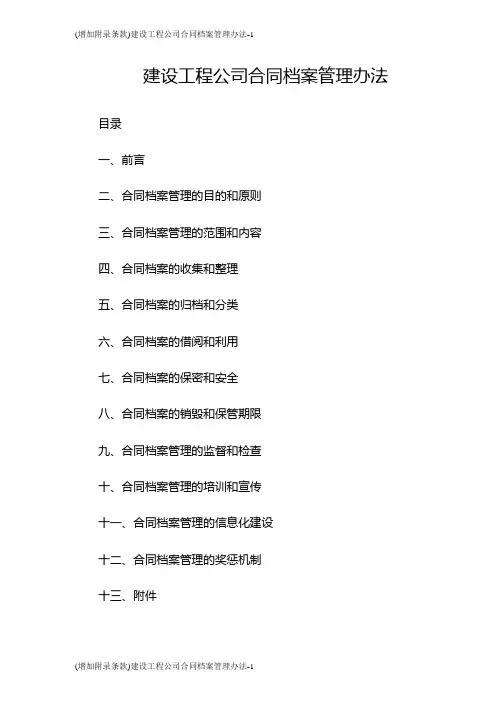 (增加附录条款)建设工程公司合同档案管理办法