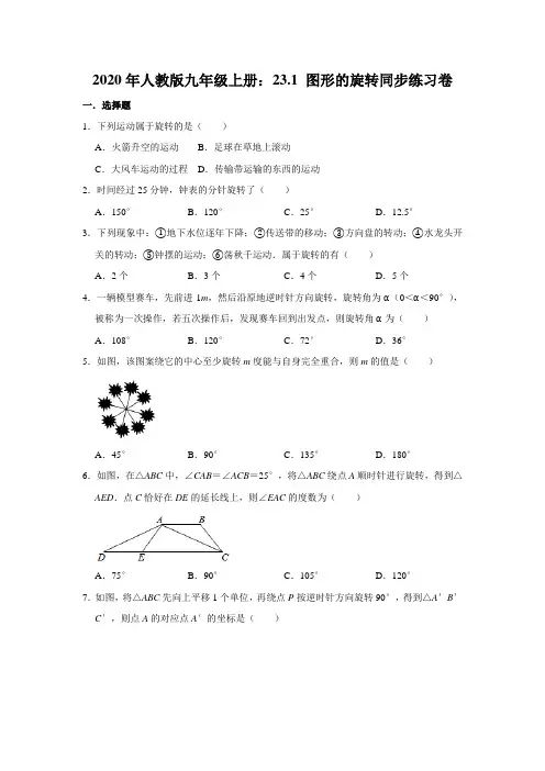 人教版九年级数学上册：23.1 图形的旋转同步练习卷   含答案