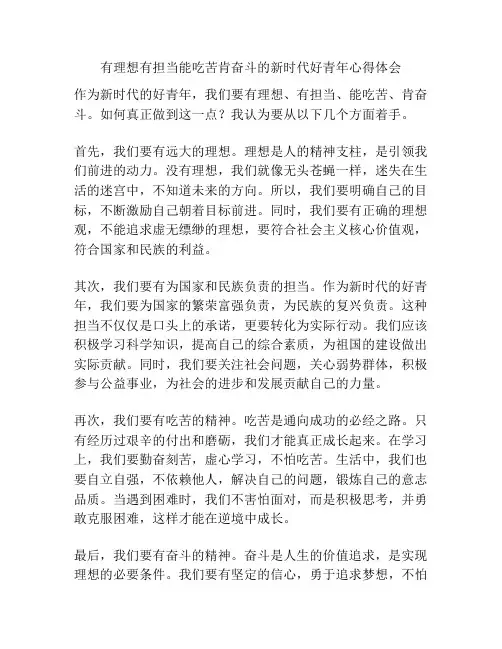 有理想有担当能吃苦肯奋斗的新时代好青年心得体会