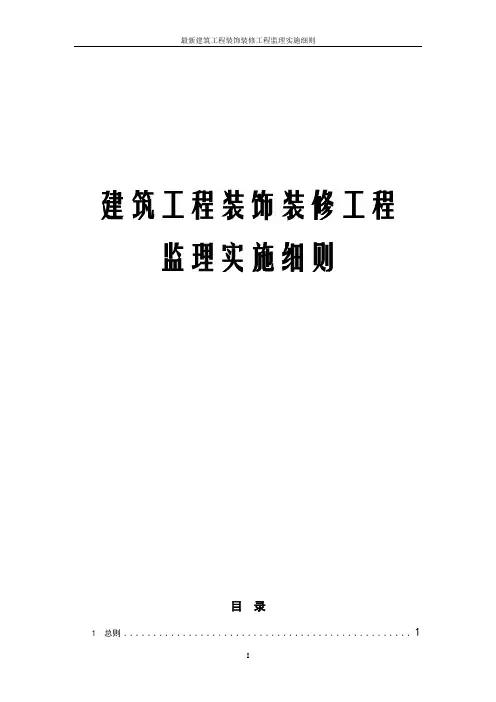 最新建筑工程装饰装修工程监理实施细则