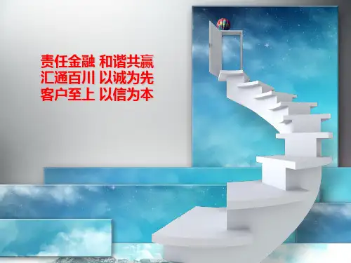 银行宣传ppt优秀范本